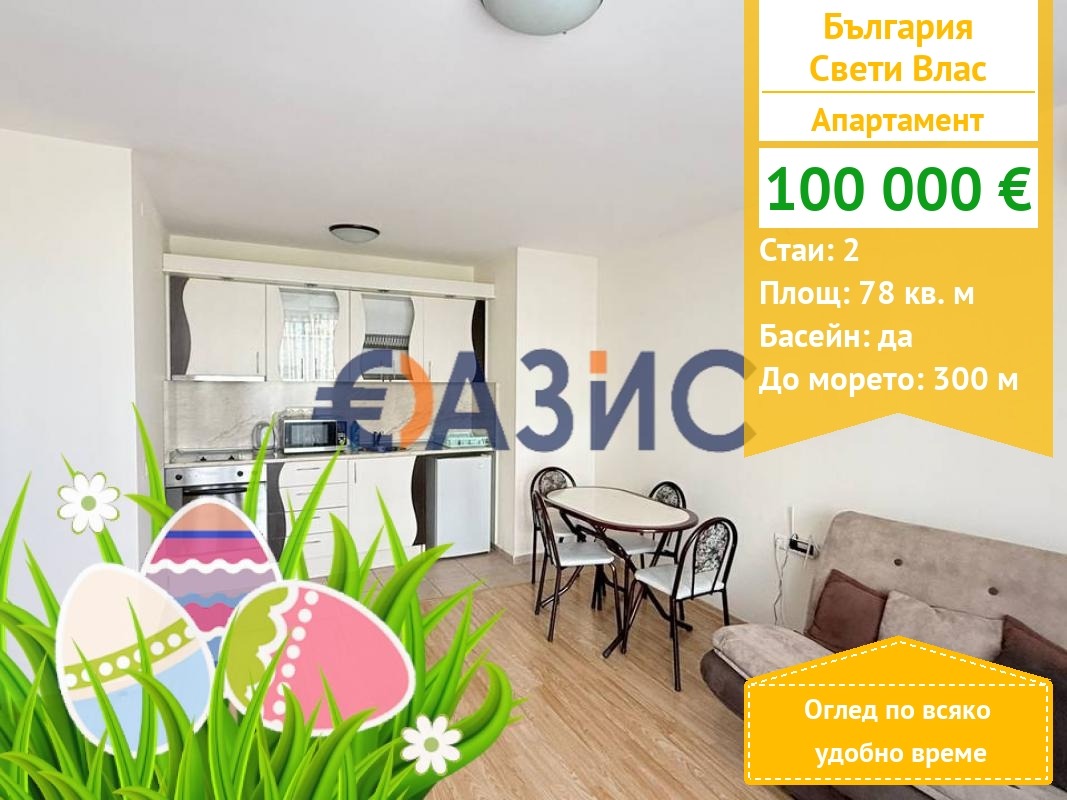 Продава 2-СТАЕН, гр. Свети Влас, област Бургас