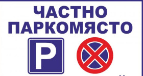 ГАРАЖ, ПАРКОМЯСТО, 15 m2