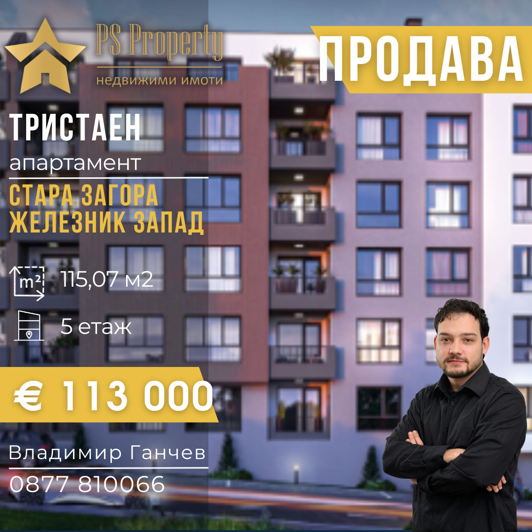 Продава 3-СТАЕН, гр. Стара Загора, Железник - център