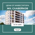 Продава 2-СТАЕН, град Бургас, Славейков • 110370 € / 215864.96 лв. • 29231940 1