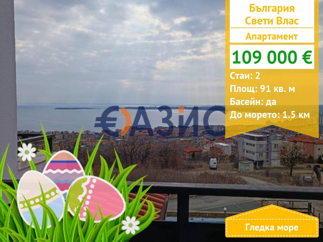 Продава 2-СТАЕН, гр. Свети Влас, област Бургас