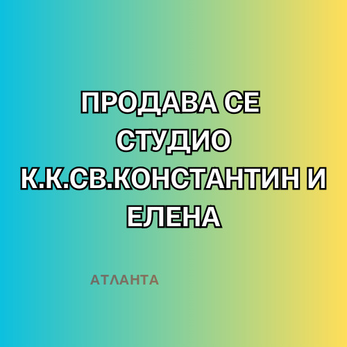 Продава 1-СТАЕН, гр. Варна, к.к. Св.Св. Константин и Елена