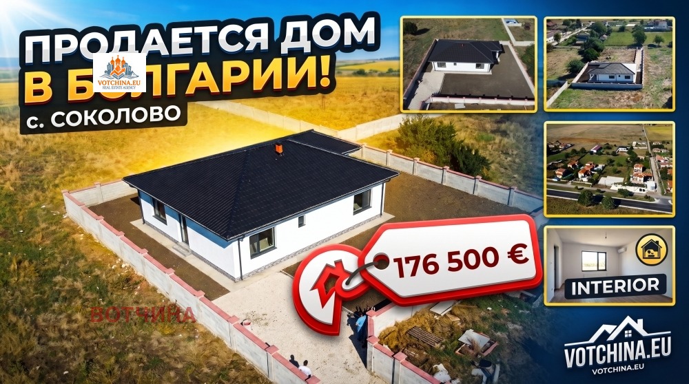 Продава КЪЩА, с. Соколово, област Добрич