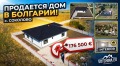 Продава КЪЩА, с. Соколово, област Добрич, снимка 1