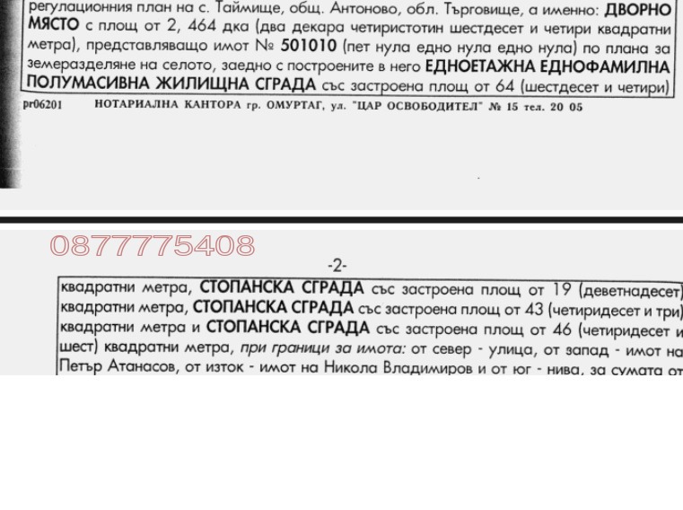 Продава ПАРЦЕЛ, с. Таймище, област Търговище, снимка 2 - Парцели - 55997638