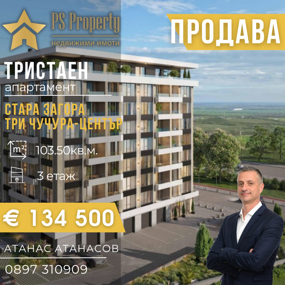 Продава 3-СТАЕН, гр. Стара Загора, Три чучура - център