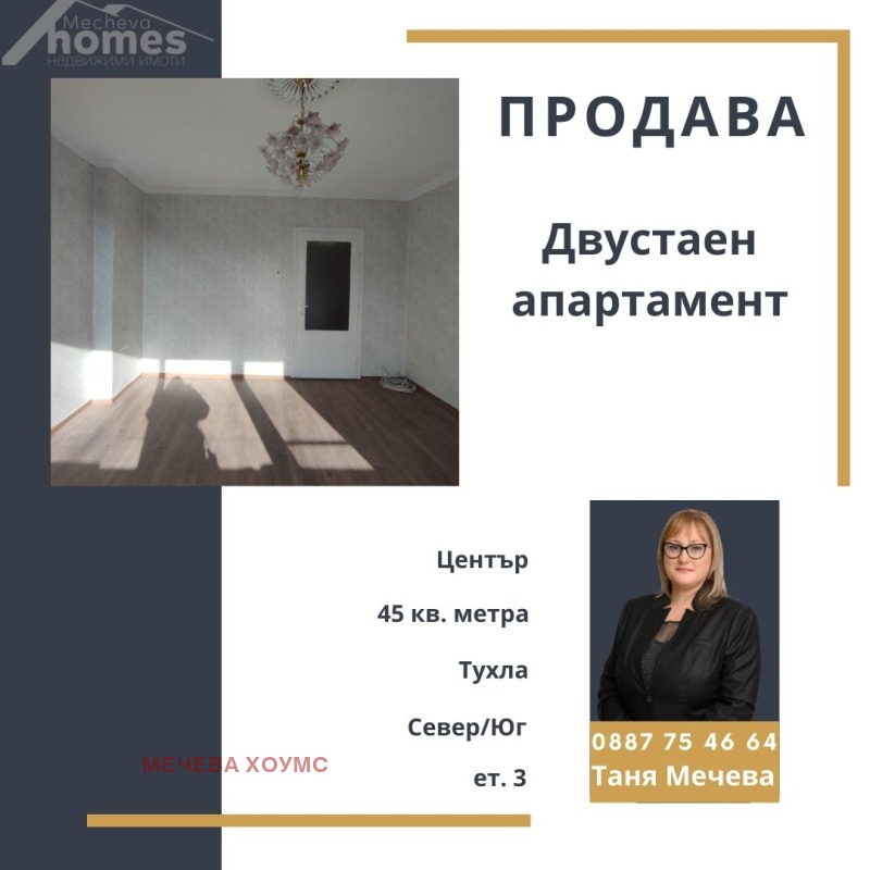 Продава 2-СТАЕН, гр. Стара Загора, Център