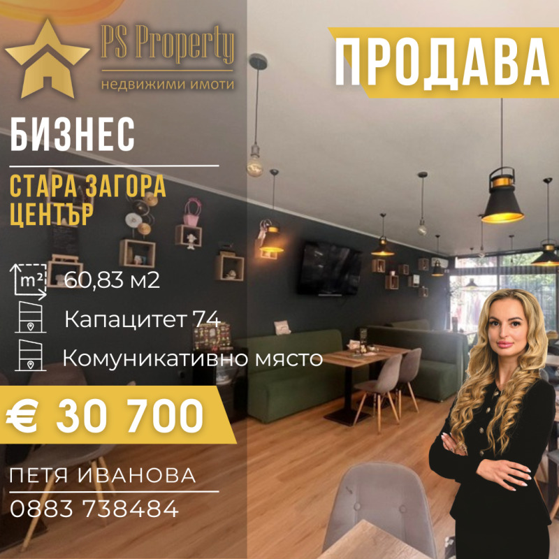 Продава  Заведение град Стара Загора , Център , 74 кв.м | 88245695