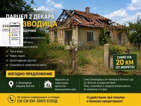 Продава  Парцел, с. Безводица