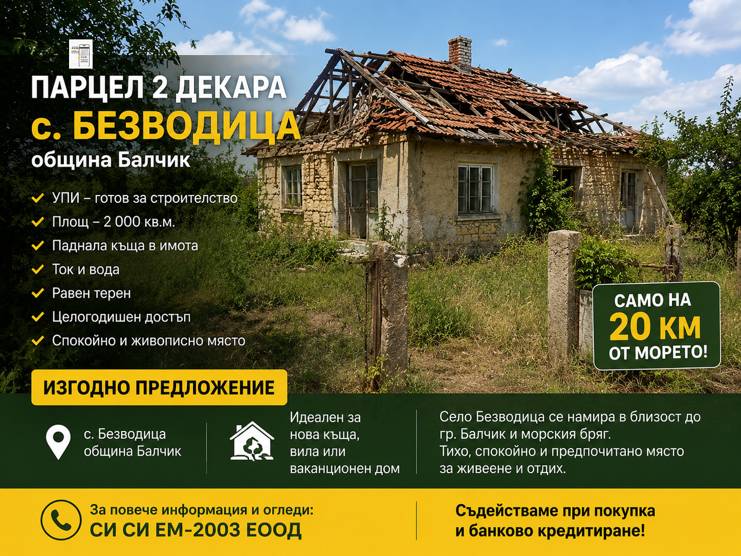 Продава ПАРЦЕЛ, с. Безводица, област Добрич