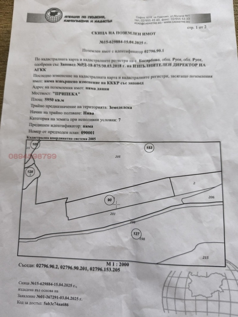 Продава ЗЕМЕДЕЛСКА ЗЕМЯ, с. Басарбово, област Русе