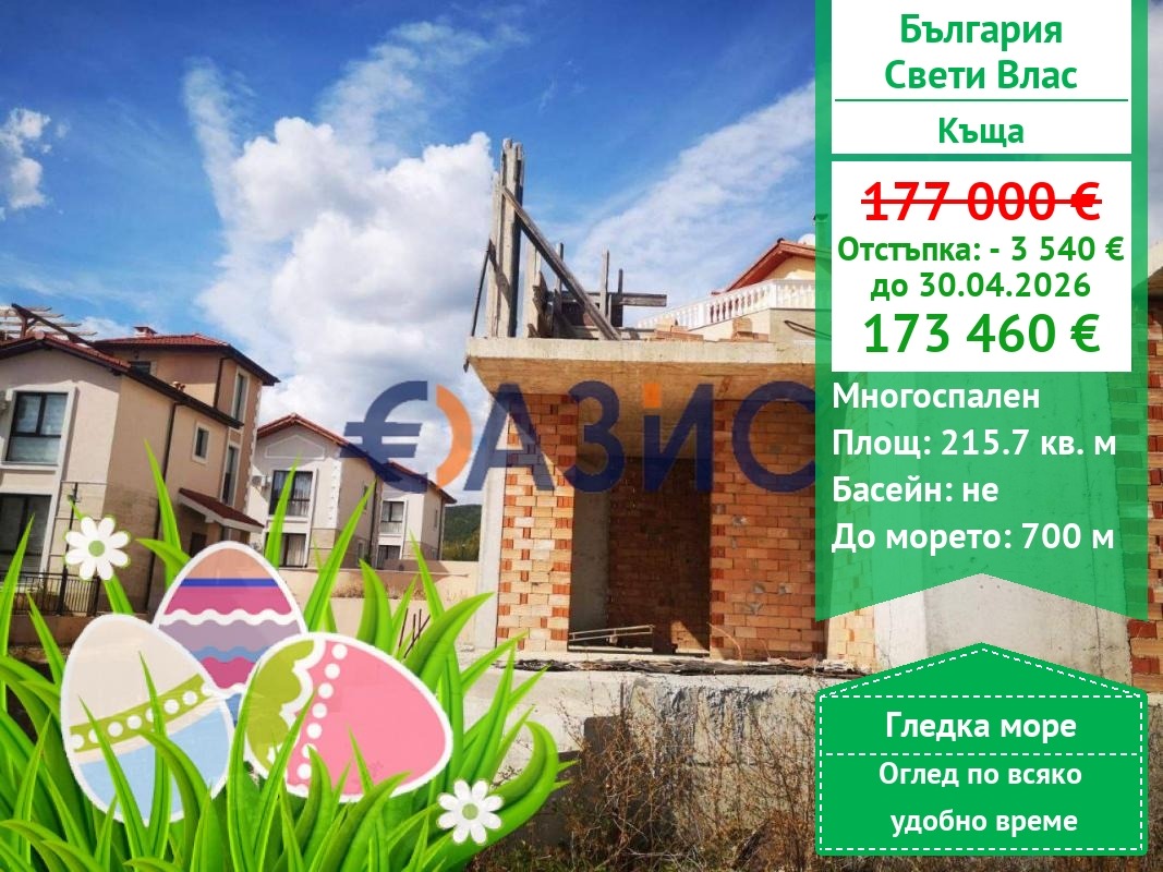 Продава КЪЩА, гр. Свети Влас, област Бургас