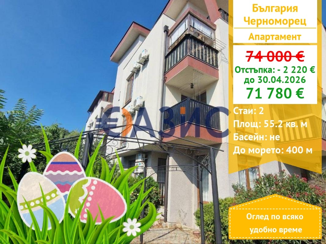 Продава 2-СТАЕН, гр. Черноморец, област Бургас