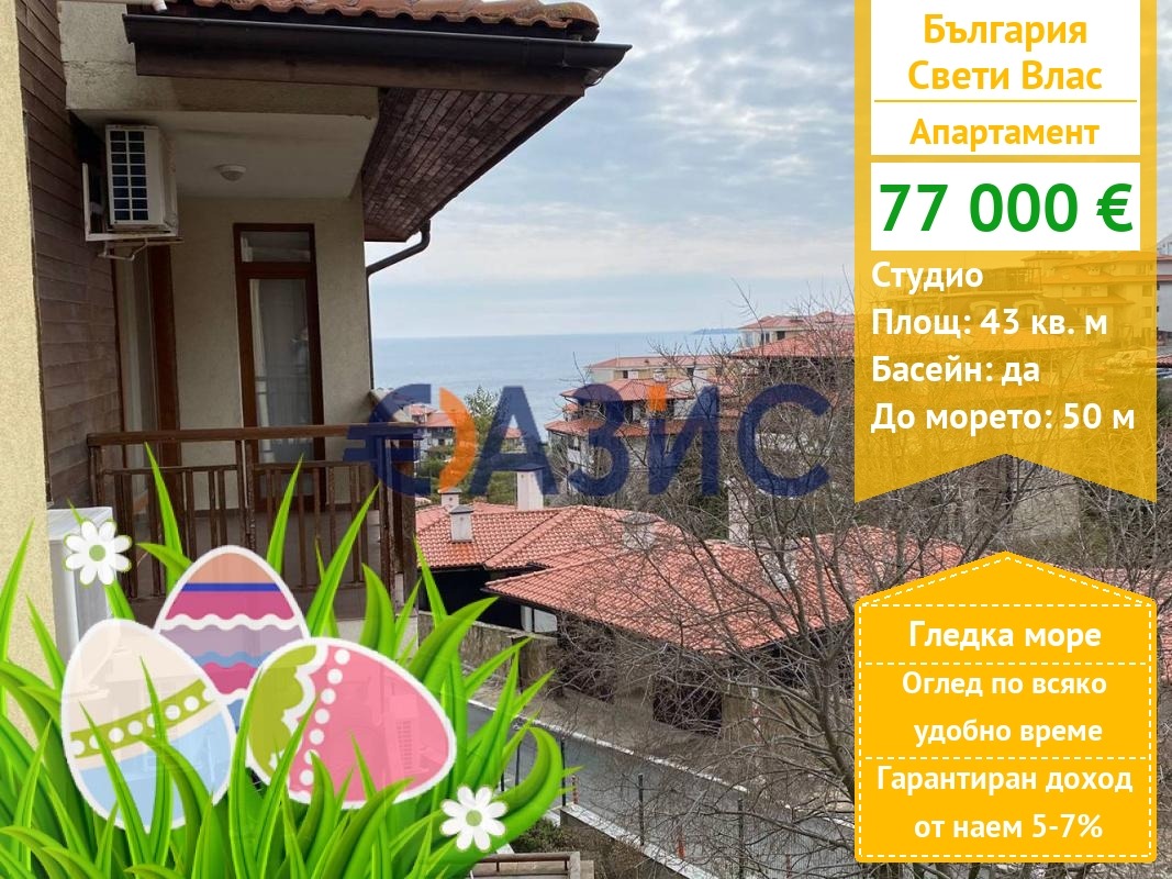 Продава 1-СТАЕН, гр. Свети Влас, област Бургас