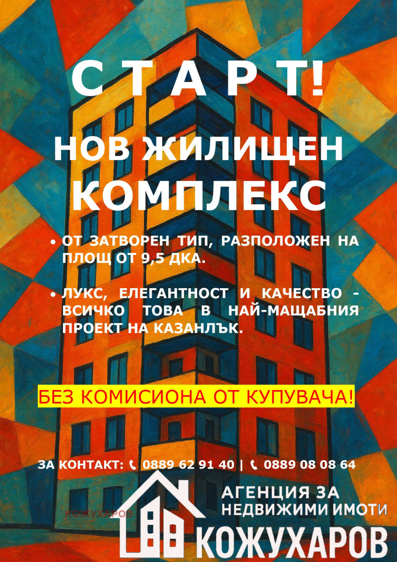 Продава 2-СТАЕН в област Стара Загора, гр. Казанлък - 73 кв.м / 81 000 € » 158 422.23 лв., КОЖУХАРОВ