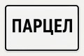 Продава ПАРЦЕЛ, област Русе, с. Николово • 15000 € • 37485114 — Holmes.bg