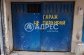 Продава ГАРАЖ, ПАРКОМЯСТО, гр. Варна, Лятно кино Тракия, снимка 1