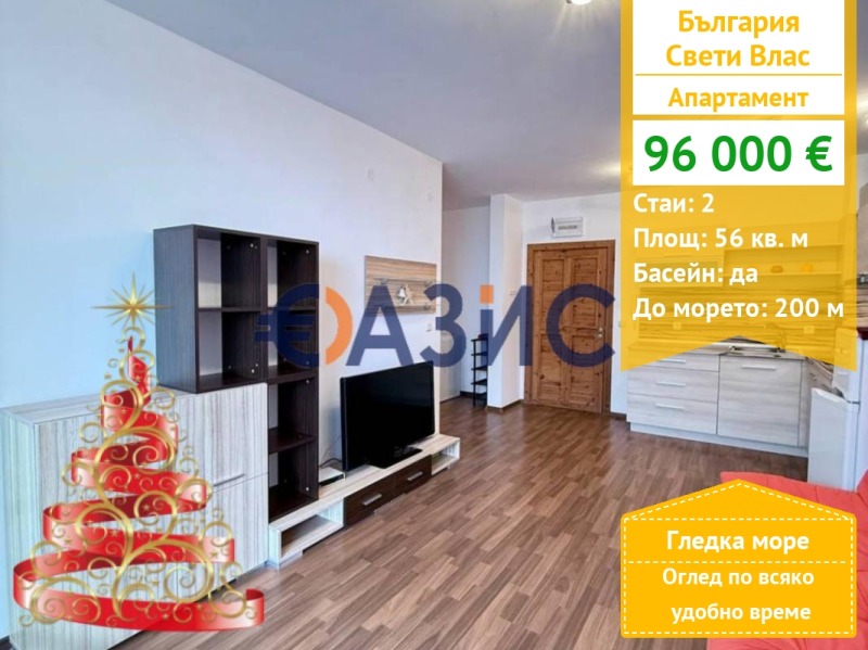 Продава 2-СТАЕН, гр. Свети Влас, област Бургас, снимка 1 - Апартаменти - 52209843