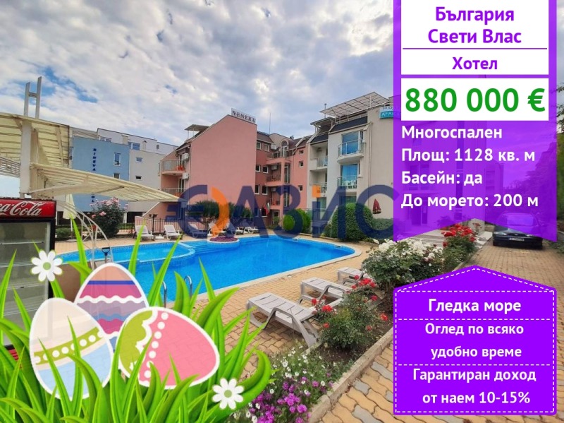 Продава  Хотел област Бургас , гр. Свети Влас , 1128 кв.м | 27424678