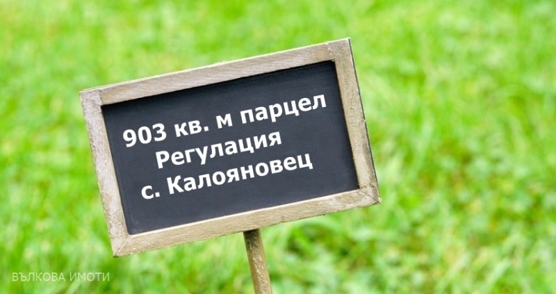 Продава ПАРЦЕЛ, с. Калояновец, област Стара Загора, снимка 1 - Парцели - 48755977