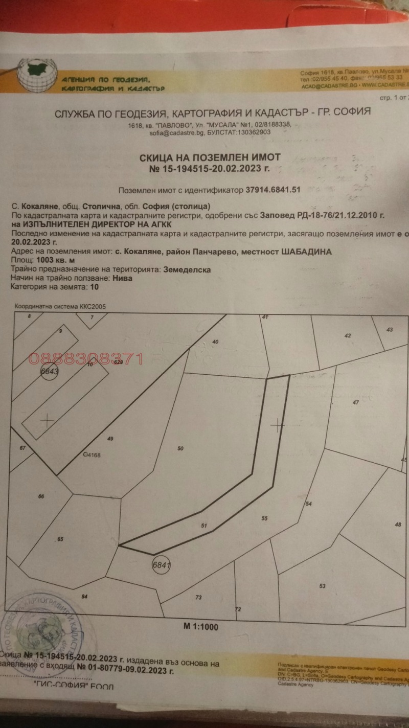 Продава ПАРЦЕЛ, гр. София, с. Кокаляне