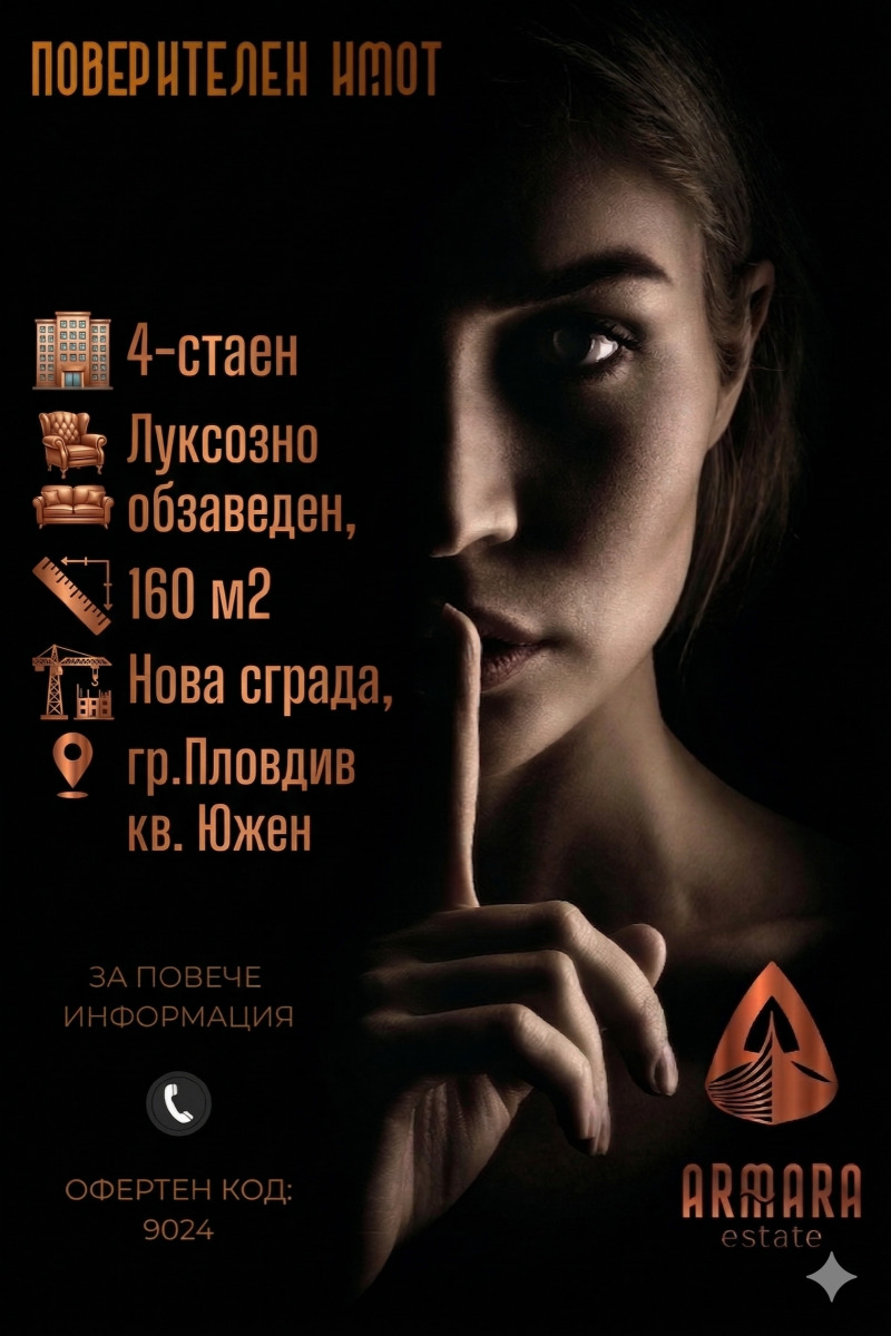 Продава 4-СТАЕН в град Пловдив, Южен - 160 кв.м / 330 000 € » 645 423.90 лв., АРМАРА ЕСТЕЙТ