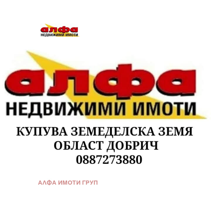 Продава  Земеделска земя област Добрич , с. Безводица , 60 дка | 37195733