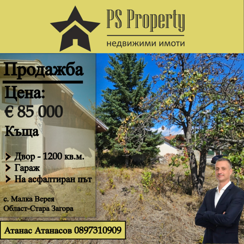 Продава КЪЩА, с. Малка Верея, област Стара Загора, снимка 1 - Къщи - 47366455