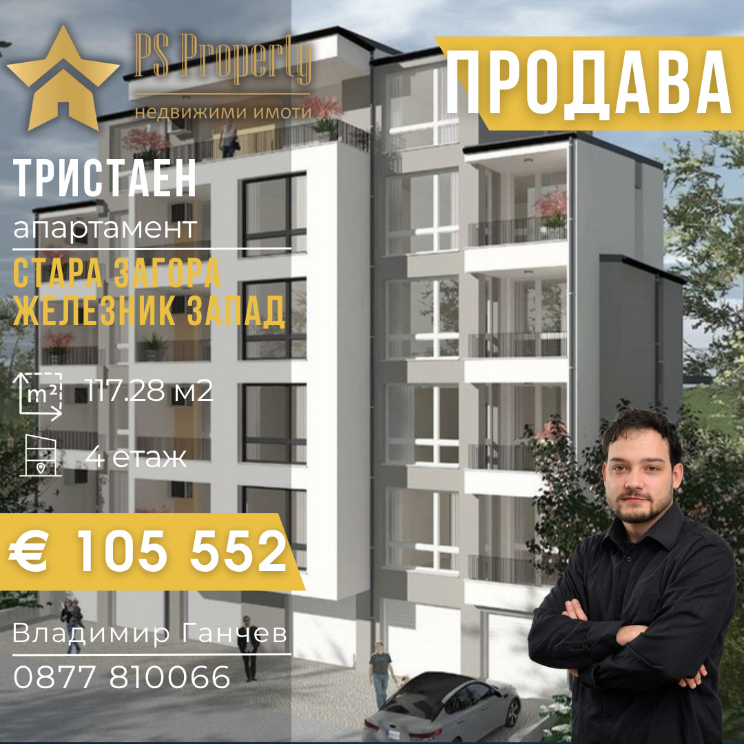 Продава 3-СТАЕН, гр. Стара Загора, Железник - център