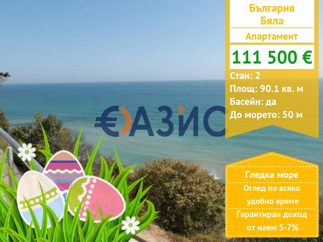 Продава 2-СТАЕН, гр. Бяла, област Варна