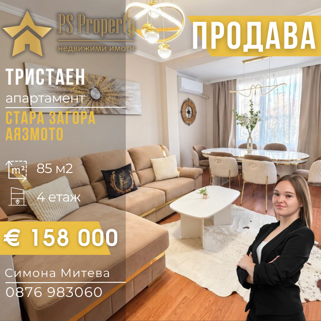 Продава 3-СТАЕН, гр. Стара Загора, Аязмото