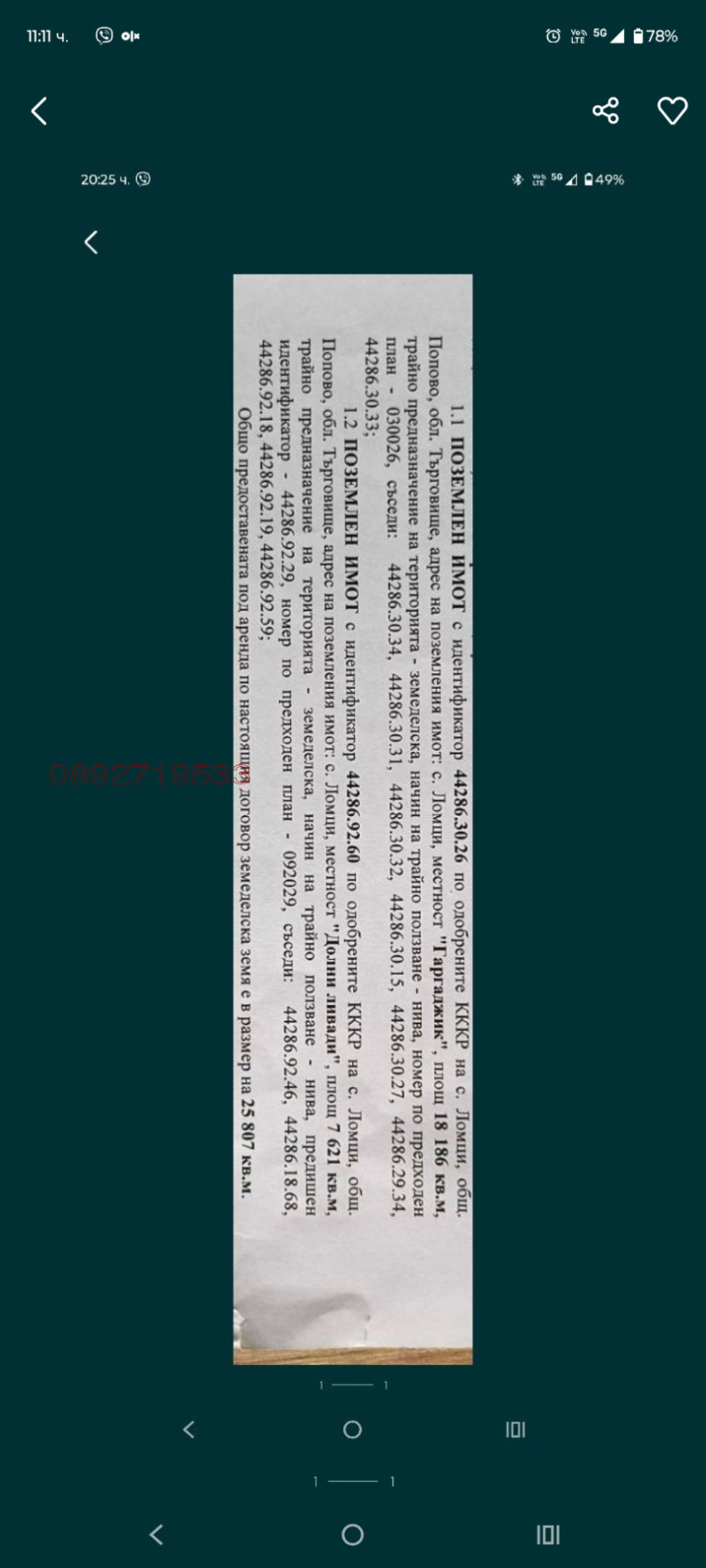 Продава ЗЕМЕДЕЛСКА ЗЕМЯ, с. Ломци, област Търговище