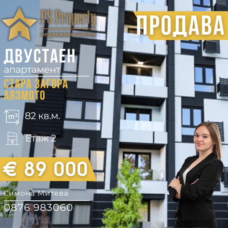 Продава 2-СТАЕН, град Стара Загора, Аязмото • 89000 € / 174068.87 лв. • 87689607 1