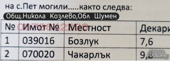 Продава ЗЕМЕДЕЛСКА ЗЕМЯ, с. Пет могили, област Шумен