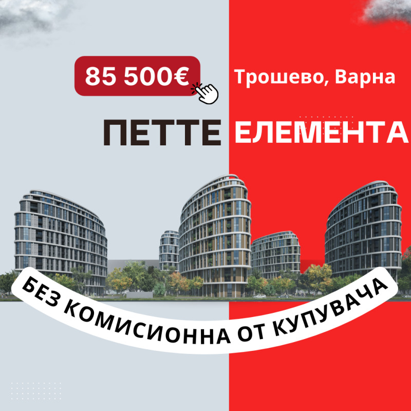 Продава 2-СТАЕН в град Варна, Трошево - 63 кв.м / 85 500 € » 167 223.47 лв., БУЛ ИМОТ