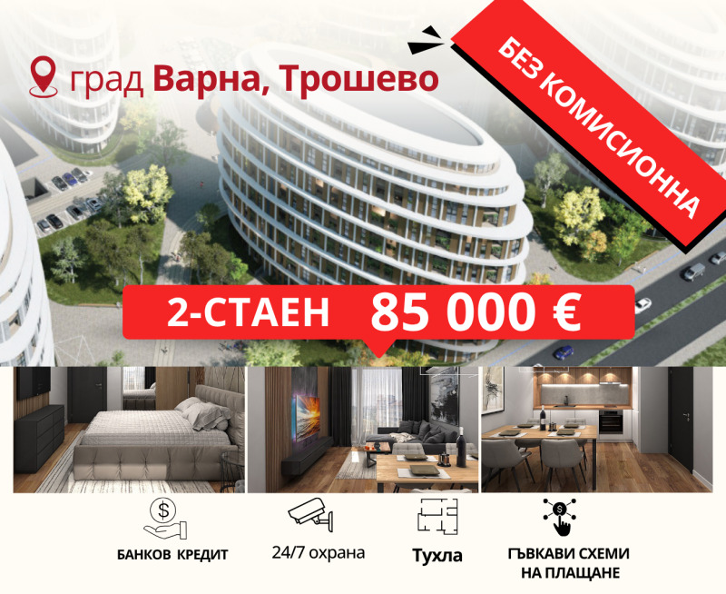 Продава 2-СТАЕН, гр. Варна, Трошево