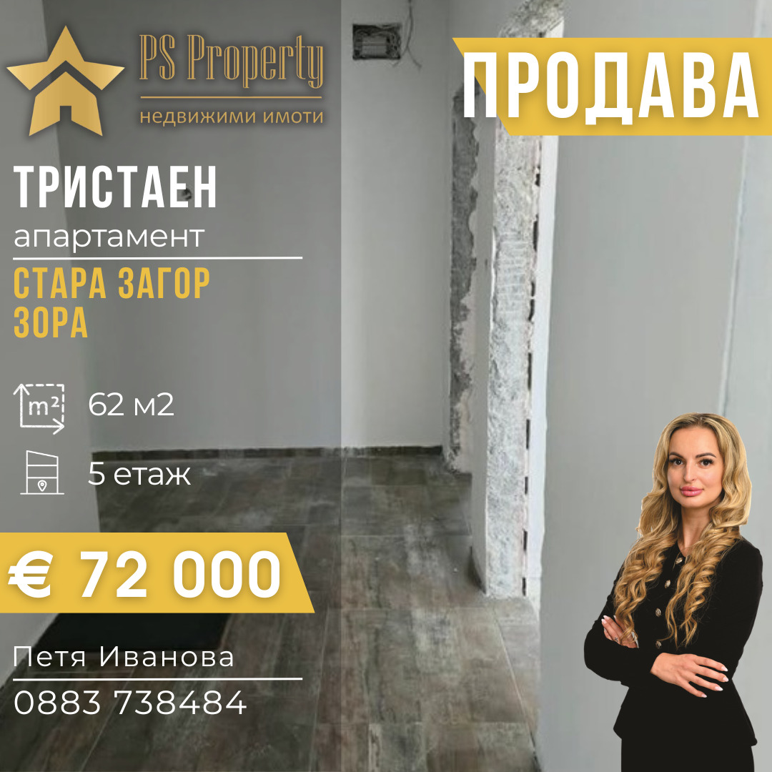 Продава 3-СТАЕН, гр. Стара Загора, Зора