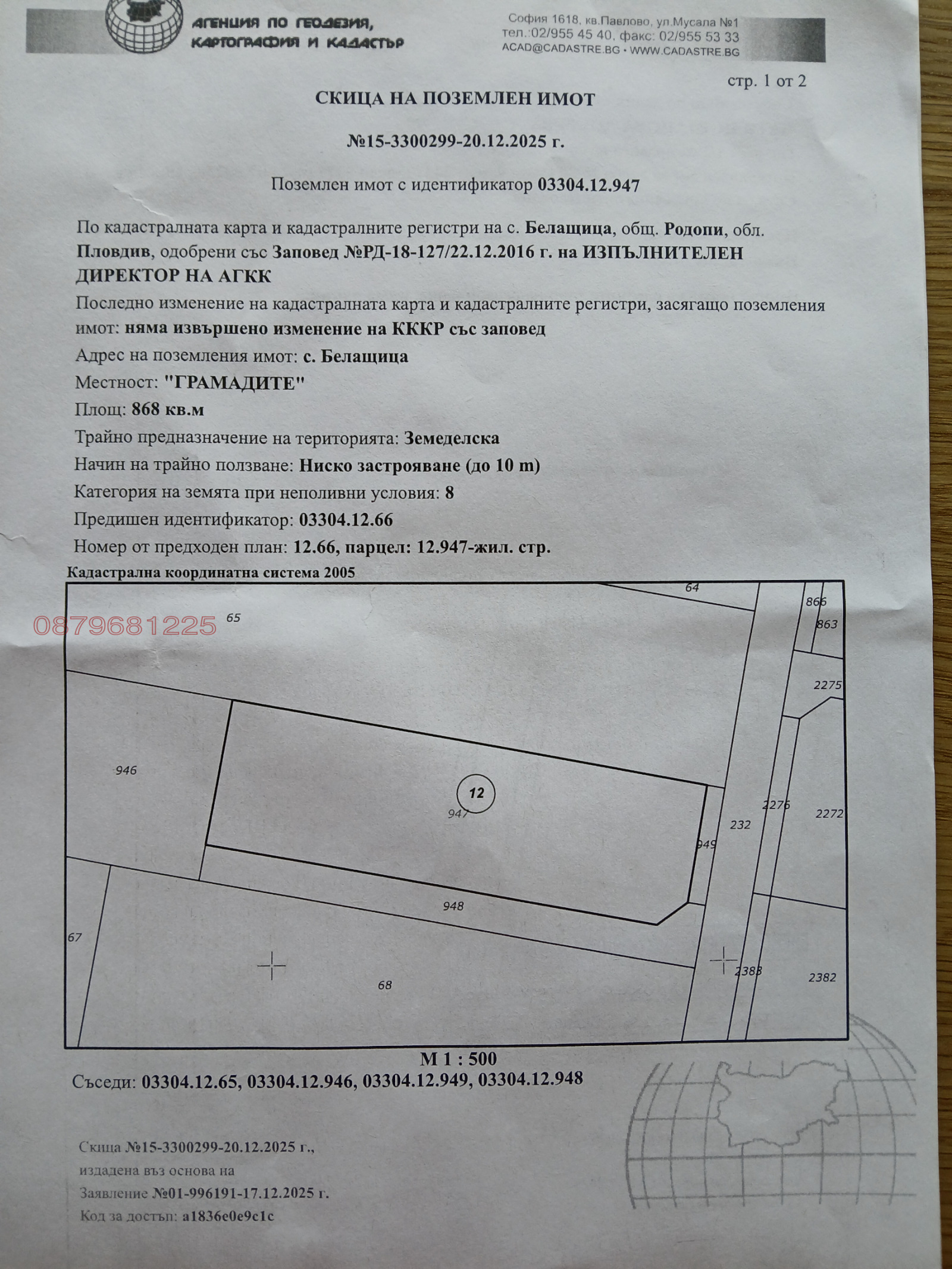 Продава ПАРЦЕЛ, с. Белащица, област Пловдив