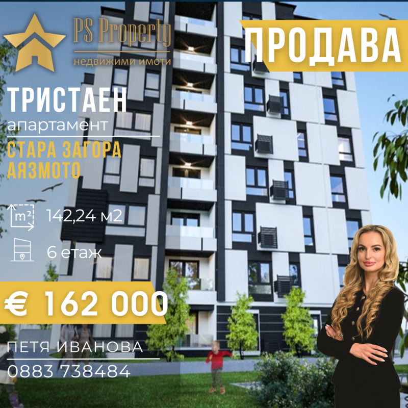 Продава 3-СТАЕН в град Стара Загора, Аязмото - 142 кв.м / 162 000 € » 316 844.46 лв., ПИ ЕС ПРОПЪРТИ