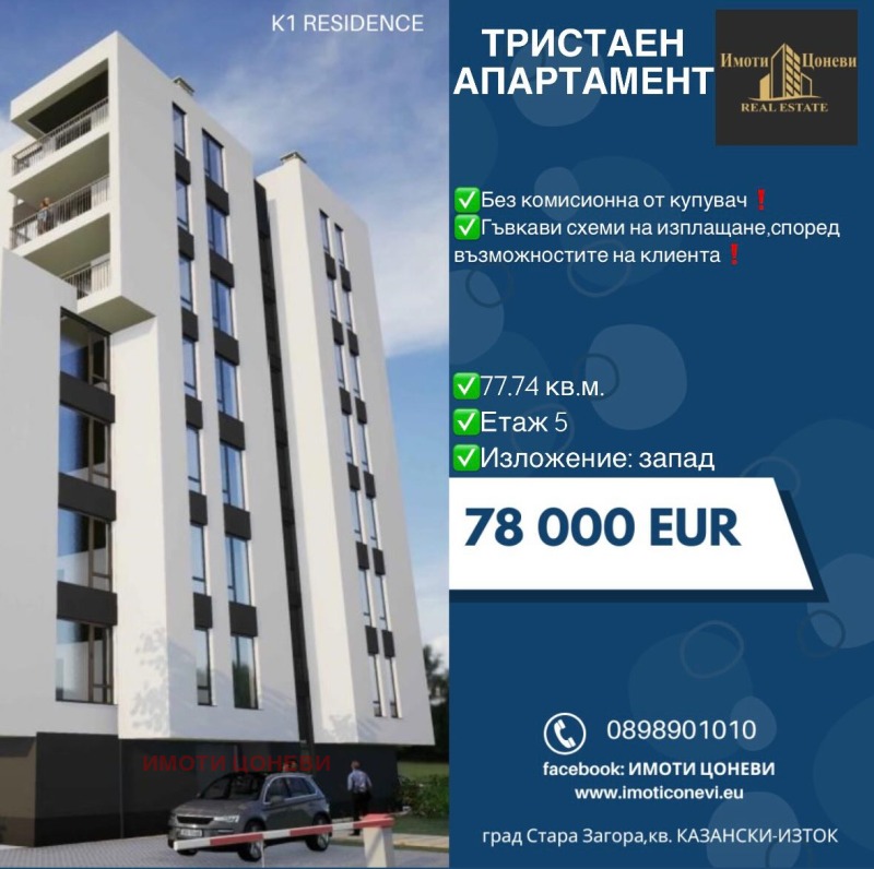 Te koop  2 slaapkamers Stara Zagora , Kazanski - iztok , 78 m² | 97360732