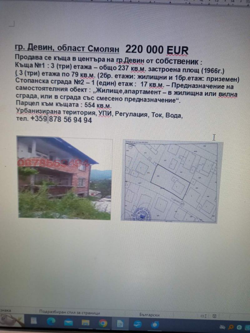 Продава КЪЩА в област Смолян, гр. Девин - 237 кв.м / 220 000 € » 430 282.60 лв.