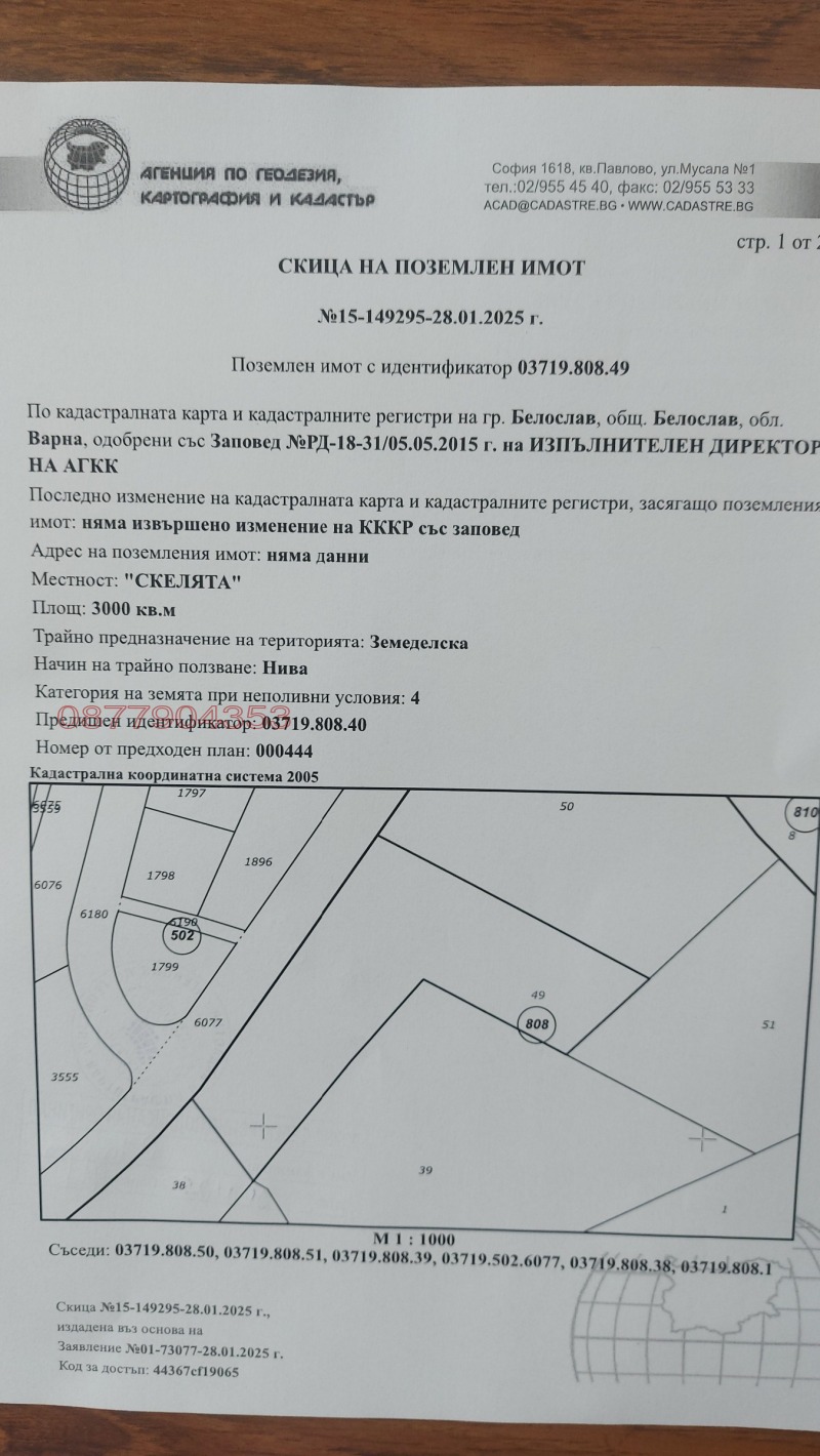 Продава ПАРЦЕЛ, гр. Белослав, област Варна, снимка 1 - Парцели - 49312022