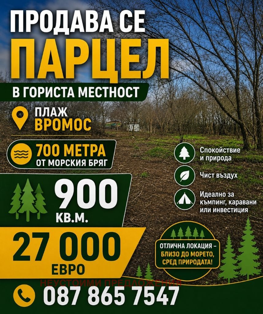 Продава ПАРЦЕЛ, гр. Черноморец, област Бургас