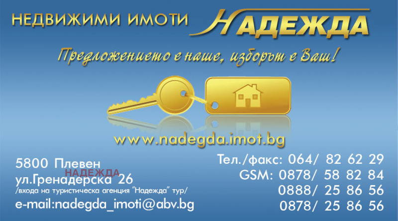 Продава 2-СТАЕН в град Плевен, Широк център - 75 кв.м / 101 000 € » 197 538.83 лв., НАДЕЖДА