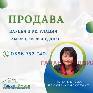 Продава ПАРЦЕЛ, гр. Габрово, Дядо Дянко, снимка 1 - Парцели - 47850167