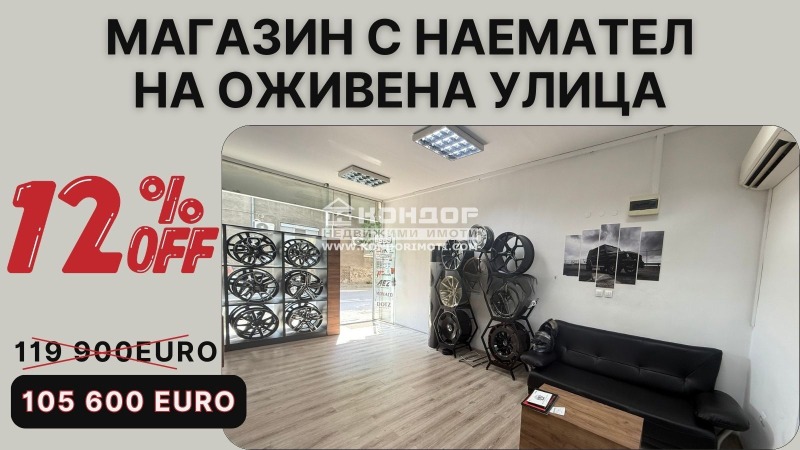 Продава МАГАЗИН, град Пловдив, Център • 105600 € • 62788069 — Holmes.bg
