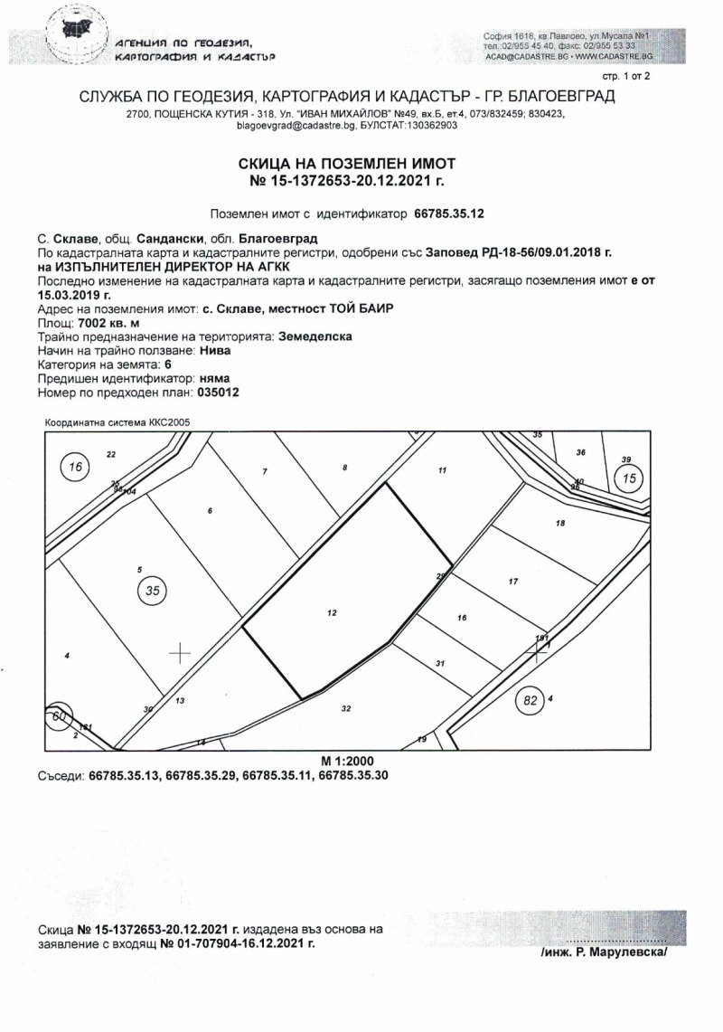 Продава ЗЕМЕДЕЛСКА ЗЕМЯ, с. Склаве, област Благоевград