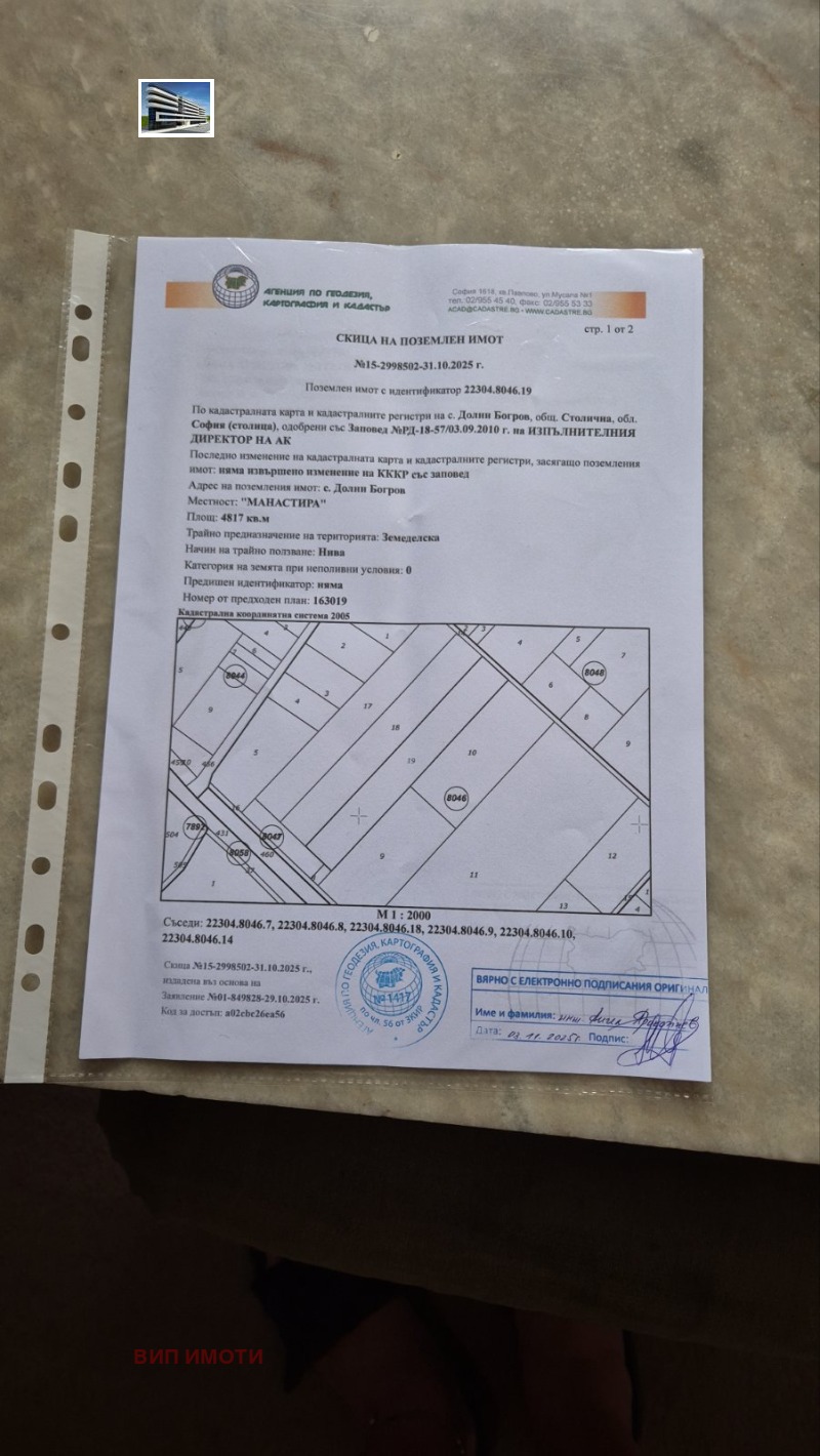 Продава ПАРЦЕЛ в град София, с. Долни Богров - 4817 кв.м / 192 680 € » 376 849.32 лв., ВИП ИМОТИ