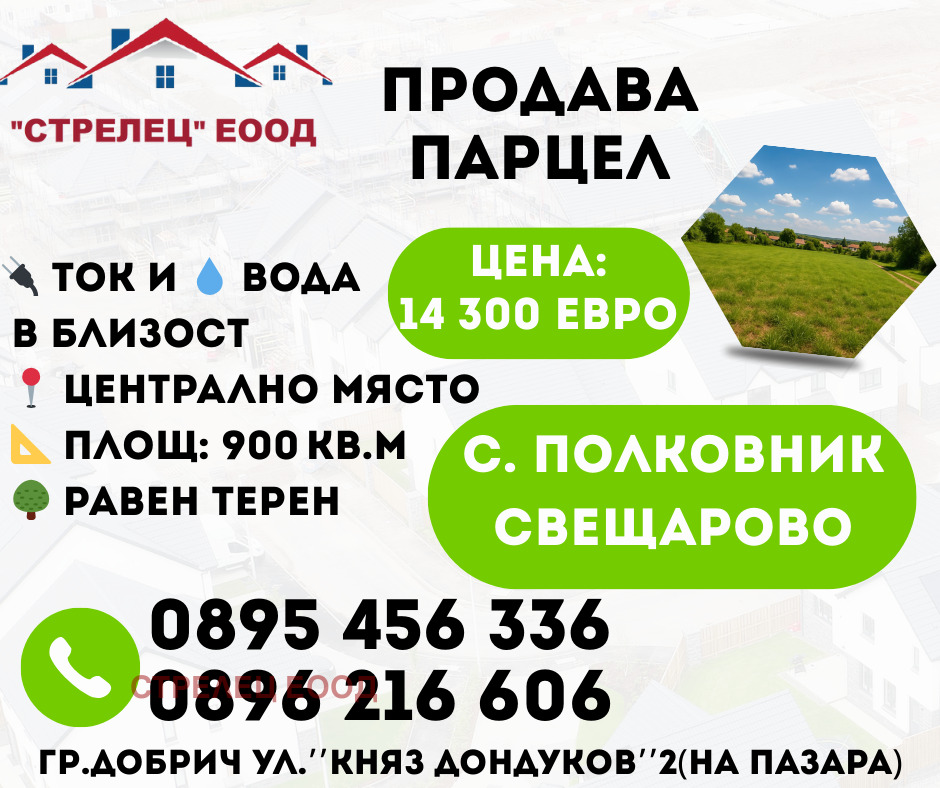 Продава ПАРЦЕЛ, с. Полковник Свещарово, област Добрич