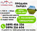 Продава ПАРЦЕЛ, област Добрич, с. Полковник Свещарово • 14300 € / 27968.37 лв. • 42071002 1